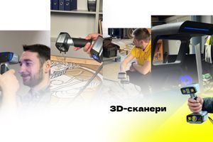 3D‑сканери: типи, принцип роботи, застосування та тренди індустрії 5.0  фото