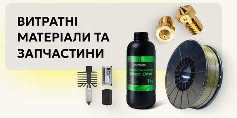 витратні матеріали та запчастини
